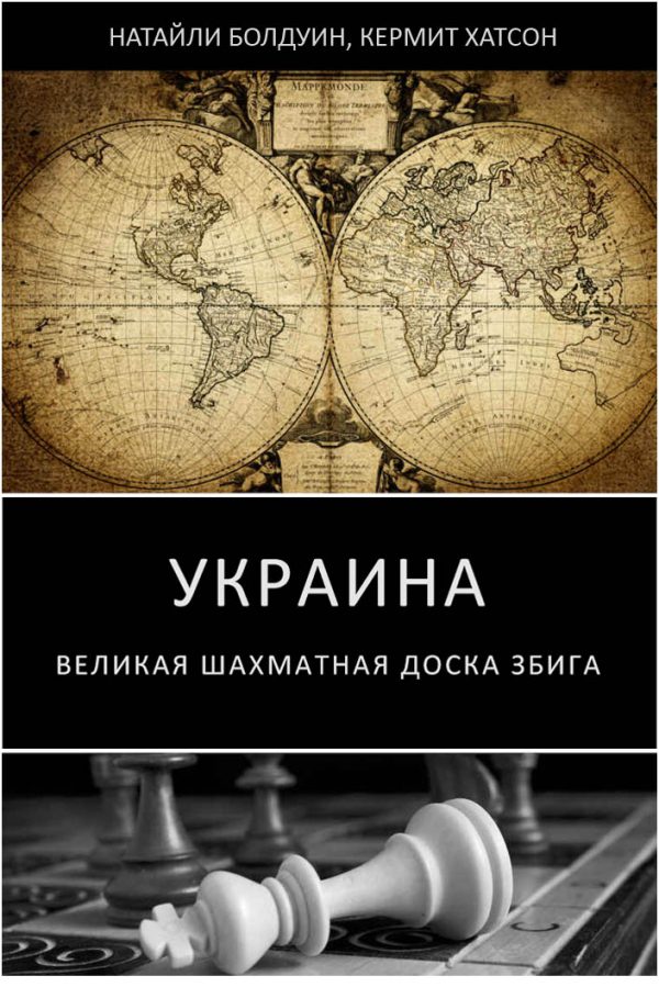 Обложка книги «Украина: великая шахматная доска Збига»