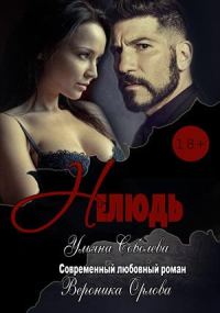 Обложка книги «Нелюдь»