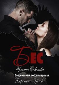Обложка книги «Бес»