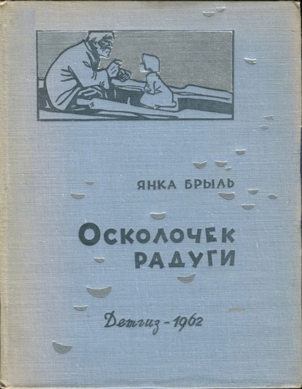 Обложка книги «Осколочек радуги»