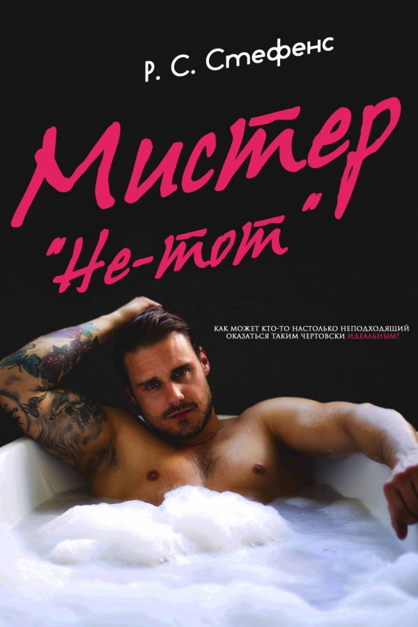 Обложка книги «Мистер «Не-тот»»