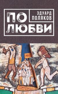 Обложка книги «По любви»