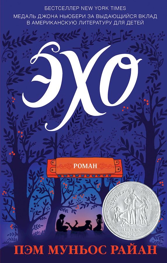 Обложка книги «Эхо»