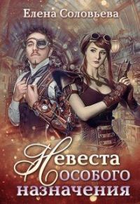 Обложка книги «Невеста особого назначения»