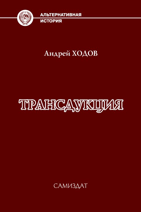 Обложка книги «Трансдукция»