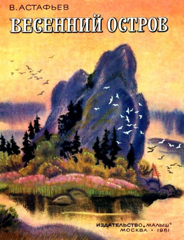 Обложка книги «Весенний остров»