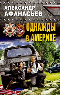 Обложка книги «Однажды в Америке»