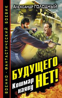 Обложка книги «Будущего нет! Кошмар наяву»