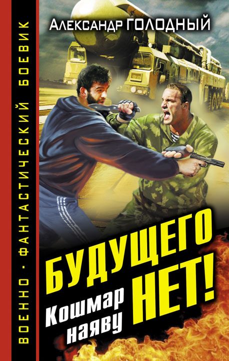 Обложка книги «Будущего нет! Кошмар наяву»