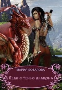 Обложка книги «Леди с тенью дракона»