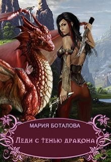 Обложка книги «Леди с тенью дракона»