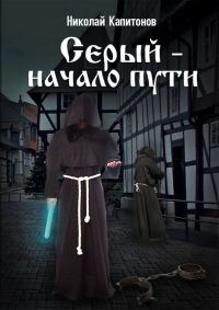 Обложка книги «Начало пути»