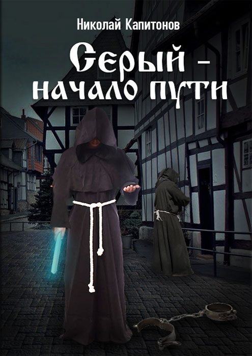 Обложка книги «Начало пути»