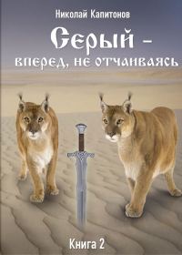 Обложка книги «Вперед, не отчаиваясь»
