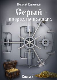 Обложка книги «Вперед на полшага»