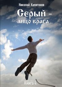 Обложка книги «Лицо врага»
