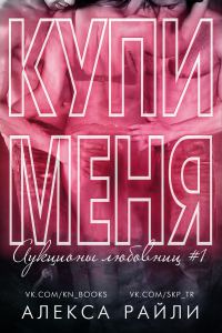 Обложка книги «Купи меня. Книга 1»