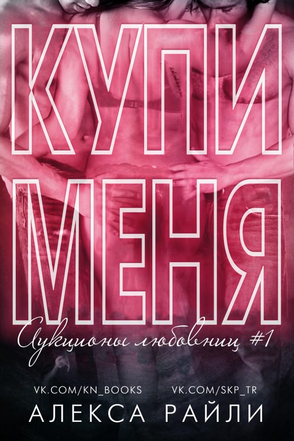 Обложка книги «Купи меня. Книга 1»