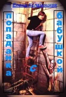 Обложка книги «Попаданка с бабушкой»