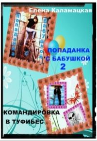 Обложка книги «Командировка в Туфибес»