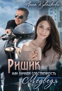 Обложка книги «Ришик, или Личная собственность медведя»