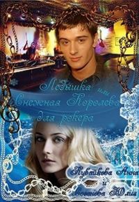 Обложка книги «Ледышка, или Снежная Королева для рокера»