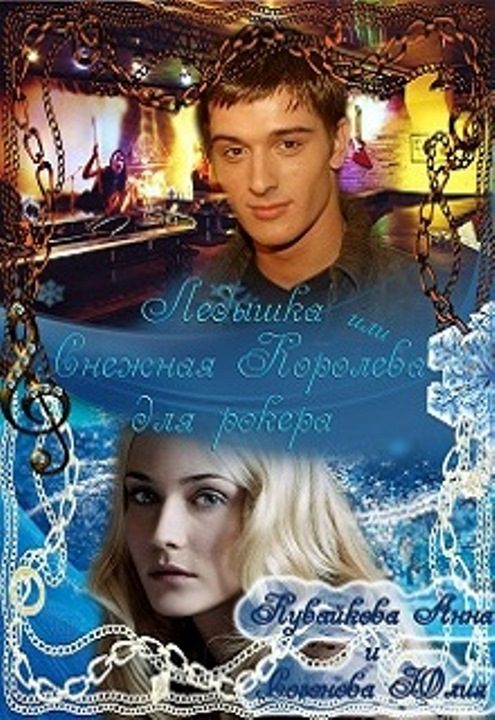 Обложка книги «Ледышка, или Снежная Королева для рокера»
