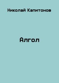 Обложка книги «Алгол»