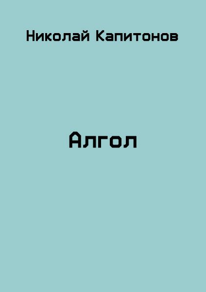 Обложка книги «Алгол»