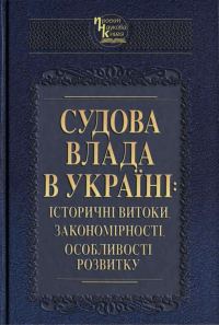 Обложка книги «Судова влада в Україні: історичні витоки, закономірності, особливості розвитку»