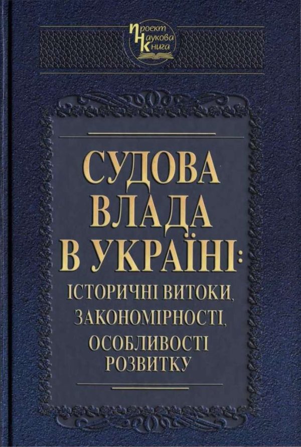 Обложка книги «Судова влада в Україні: історичні витоки, закономірності, особливості розвитку»