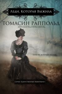 Обложка книги «Леди, которая выжила»