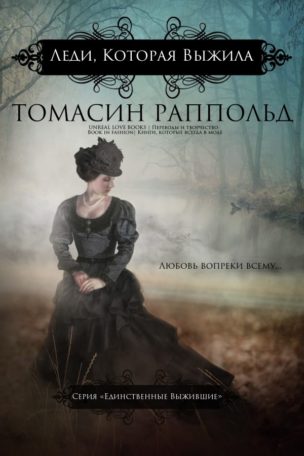 Обложка книги «Леди, которая выжила»