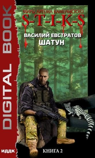 Обложка книги «Шатун 2»