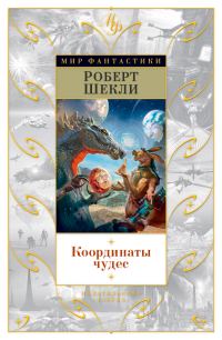Обложка книги «Координаты чудес»
