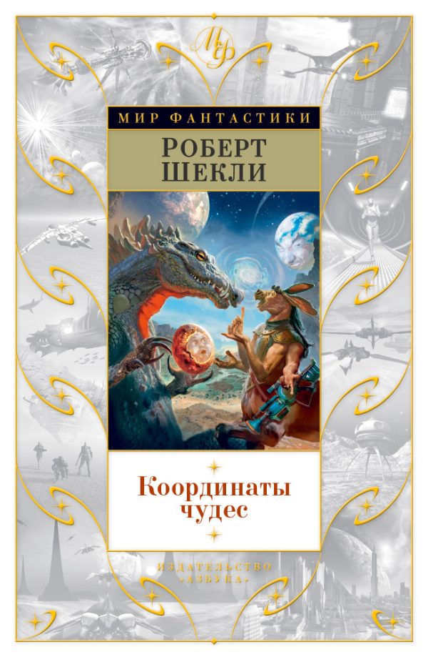 Обложка книги «Координаты чудес»