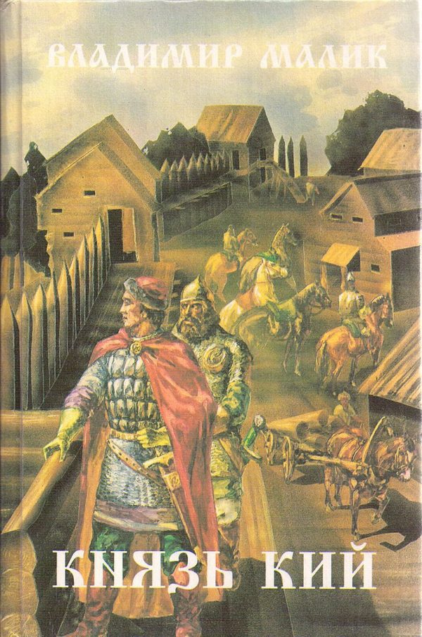 Обложка книги «Князь Кий. Дорога на Тмутаракань»