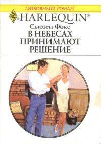 Обложка книги «В небесах принимают решение»