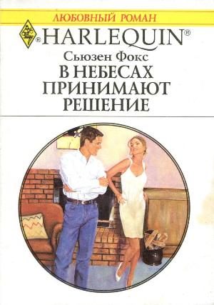 Обложка книги «В небесах принимают решение»