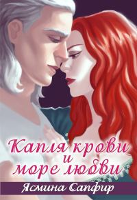 Обложка книги «Капля крови и море любви»