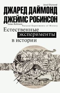 Обложка книги «Естественные эксперименты в истории»