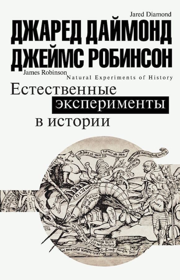 Обложка книги «Естественные эксперименты в истории»