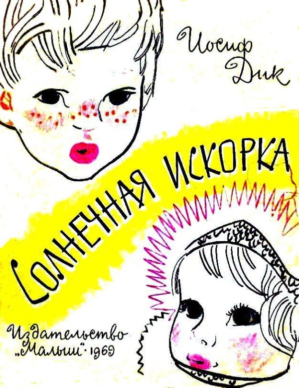 Обложка книги «Солнечная искорка»