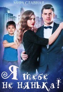 Обложка книги «Я тебе не нянька! (СИ)»
