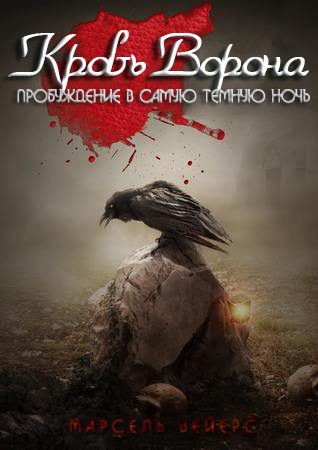 Обложка книги «Кровь ворона: Пробуждение в самую темную ночь»