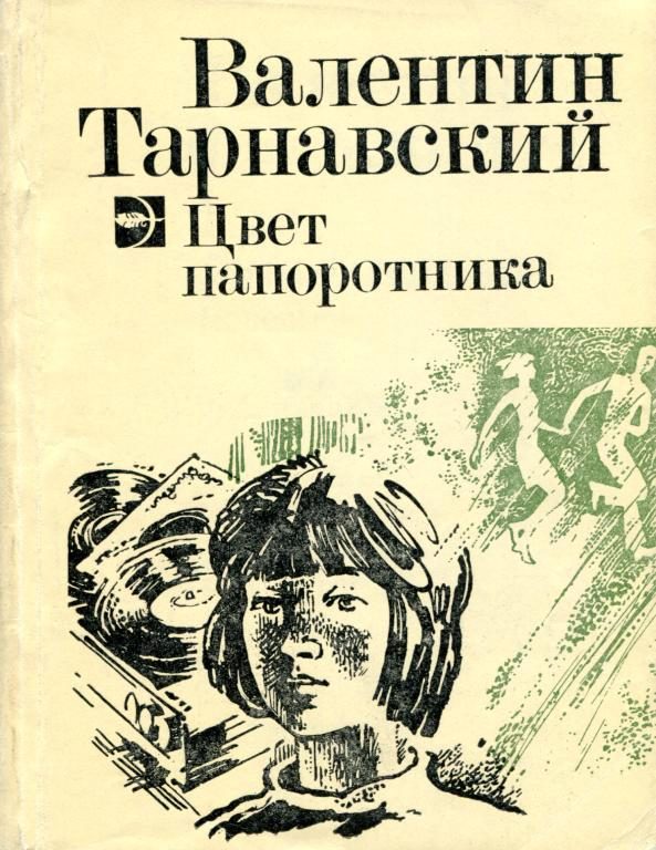 Обложка книги «Цвет папоротника»