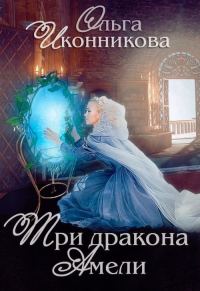 Обложка книги «Три дракона Амели»