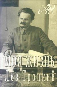 Обложка книги «Моя жизнь»