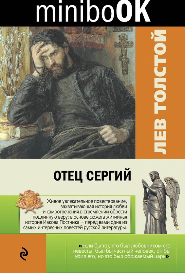 Обложка книги «Отец Сергий»