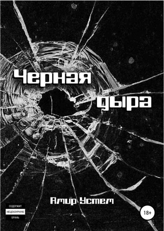Обложка книги «Черная дыра»